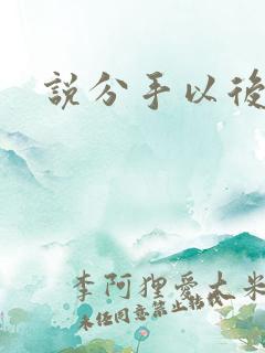 说分手以后