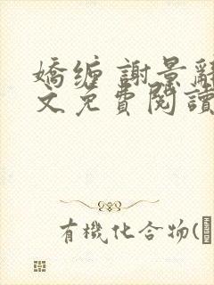 娇缠 谢景辞全文免费阅读