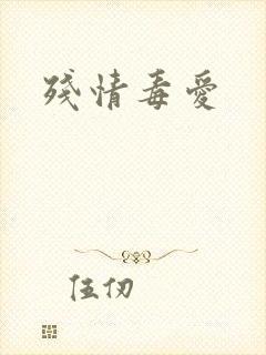 残情毒爱