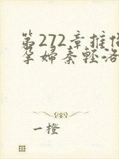 第272章推倒孕妇秦轻洛