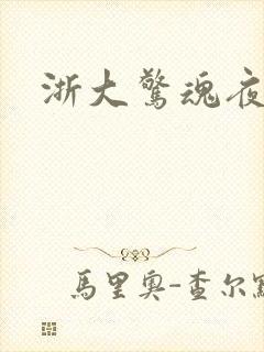 浙大惊魂夜