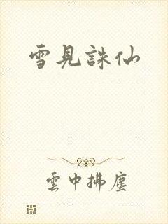 雪见诛仙