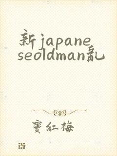 新japaneseoldman乱