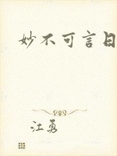 妙不可言日光生