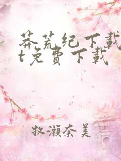 莽荒纪下载txt免费下载