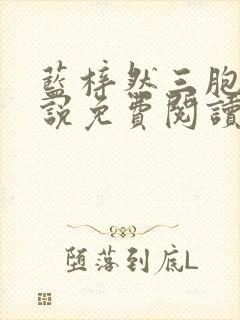 蓝梓然三胞胎小说免费阅读