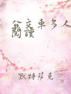 公交车多人运动阅读