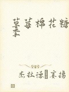 草莓棉花糖第二季