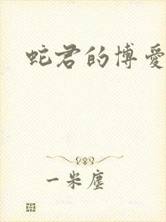 蛇君的博爱娘子