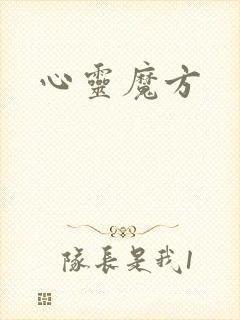 心灵魔方