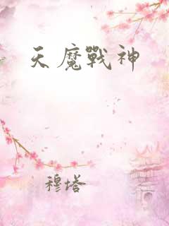 天魔战神