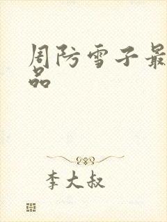 周防雪子最新作品
