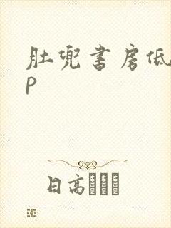 肚兜书房低吟np