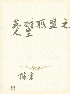 英雄联盟之职业人生