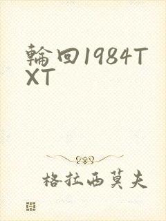 轮回1984TXT