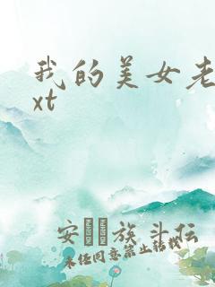 我的美女老总txt