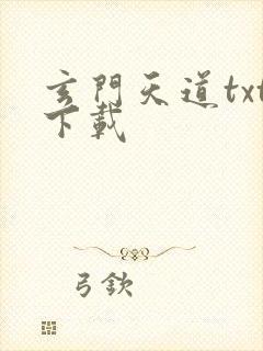 玄门天道txt下载