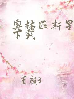 奥林匹斯星传 下载