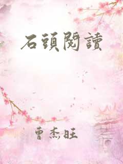 石头阅读