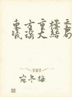 东方重楼季如葵曦瑶大结局