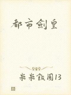 都市剑皇
