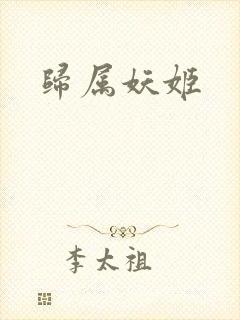 归属妖姬