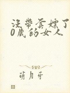 没带套嫖了个40岁的女人