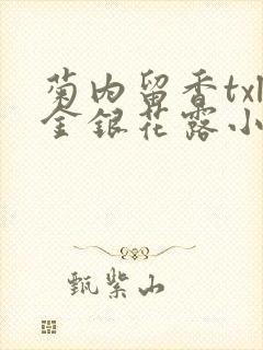 菊内留香txl金银花露小庄