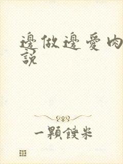 边做边爱肉欲小说