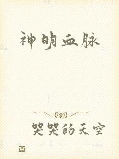 神明血脉