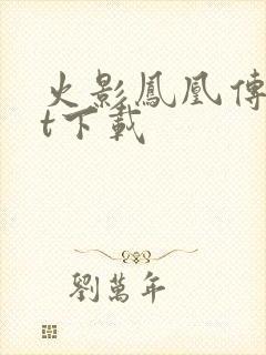 火影凤凰传txt下载