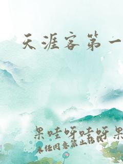 天涯客第一次车