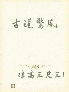 古道惊风