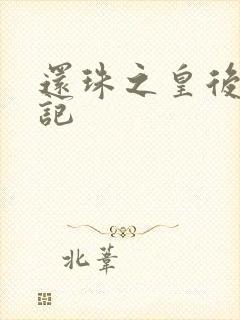 还珠之皇后修真记