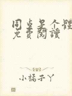 同桌是个体育生免费阅读