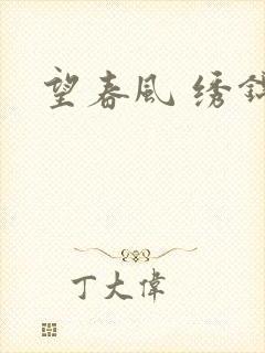 望春风 绣锦
