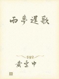 雨梦迟歌