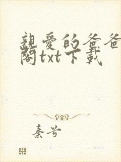 亲爱的爸爸笔趣阁txt下载