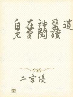 自在神医逍遥客免费阅读