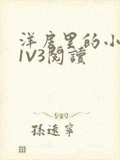 洋房里的小草莓1V3阅读