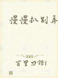 慢慢扒别弄醒她