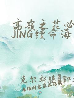 高岭之花必须喝JING续命海棠