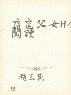窈窕父女H全文阅读