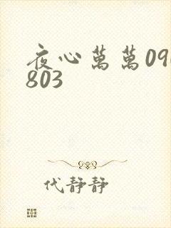 夜心万万090803
