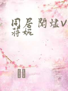 同居 闻烬VS蒋婉