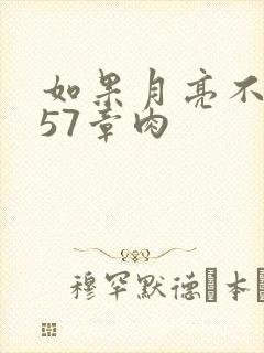 如果月亮不抱你57章肉