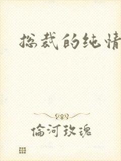 总裁的纯情娇妻