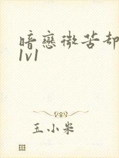 暗恋微苦却很甜1v1