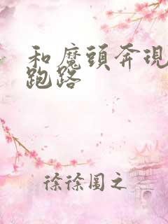 和魔头奔现后我跑路