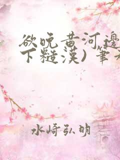 欲晚黄河边(年下糙汉) 笔趣阁